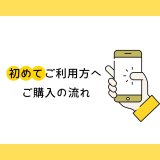 ご購入の流れについてはこちらをご覧ください