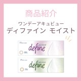 【新色登場】ワンデーアキュビューディファインモイスト｜シアードリーム＆シアーアリュール｜ナチュラル盛れるカラコン