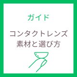 コンタクトレンズ素材ガイド｜HEMAとシリコーンの違いと選び方