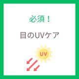 目のUVケアは必須！紫外線から目を守る方法と人気コンタクトレンズ紹介