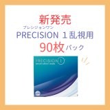乱視用コンタクトに待望の90枚パック！プレシジョンワン新発売【2025年12月】