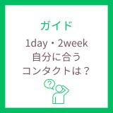 1DAYと2WEEKコンタクトレンズを徹底比較！おすすめの選び方ガイド