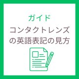 コンタクトレンズの英語表記の見方｜SPH・BC・CYL・AXISをやさしく解説
