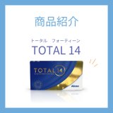 アルコン「トータル14」2week｜高酸素透過＆UVカットで快適なコンタクトレンズ