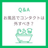 お風呂でコンタクトは外すべき？目の健康を守る正しい習慣