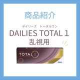【乱視用コンタクト】アルコン「トータルワン」｜乾燥に強く一日中うるおい続く