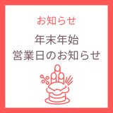 年末年始の営業について