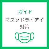 マスクドライアイに注意！乾燥対策におすすめのワンデーコンタクト