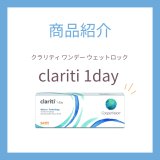 乾燥しやすい季節におすすめ！クラリティ ワンデー ウェットロックの魅力