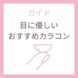 ナチュラルで目に優しいカラコン｜初心者にも安心の人気レンズ【通販】