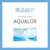 【乾燥しにくい2week】ボシュロム アクアロックス｜高酸素透過コンタクト