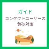 黄砂対策｜乾燥・汚れに強いコンタクトレンズおすすめ【通販】