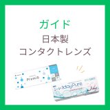 日本製コンタクトレンズおすすめ2選｜安心の国産ワンデーを徹底解説