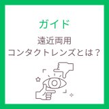 遠近両用コンタクトレンズとはの画像