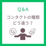 コンタクトってぱっと見同じだけど何が違うの？