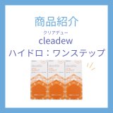 ハイドロワンステップ｜コンタクトレンズケア用品のご紹介