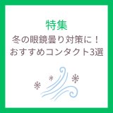 冬の眼鏡曇り対策に！おすすめコンタクト３選 の画像