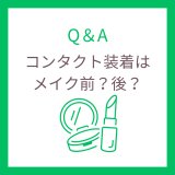 コンタクトの装着はメイク前？後？