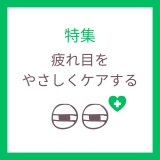 疲れ目対策｜コンタクトユーザー向けのケア方法まとめ