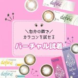 アキュビューディファインのカラコン診断｜パーソナルカラー×バーチャル試着で似合う色を発見！