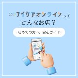 アイケアオンラインってどんなお店？｜お店の特徴・配送・支払い・サポートをわかりやすくご紹介✨