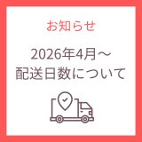 2026年4月からの配送日数について大切なお知らせ