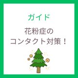 花粉症のコンタクト対策！ゴロゴロ対策におすすめ1dayレンズ3選