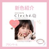 【2026年新色】ワンデー人気色「ブランペール」がシンシア2ウィークS クレシェにも登場！