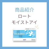 ロート モイストアイはどんなレンズ？安心して使える理由をわかりやすく紹介