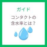 低含水・高含水コンタクトの違い｜メリット・デメリットと選び方