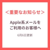 【重要なお知らせ】Apple系メールを ご利用のお客様へ