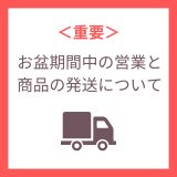 ＜重要＞お盆期間中の営業と商品の発送について
