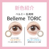【8/20発売】ベルミー乱視用（トーリック）が登場！ネットでお得にGET♡