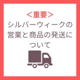 ＜重要＞シルバーウィーク期間中の営業と商品の発送について