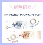 【2026年10月2日発売】待望の透け感カラー♡『ワンデーアキュビューディファインモイスト』から秋の新色2色が登場！いつでも20％OFF