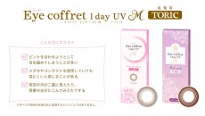 画像1: Eye coffret 1day UV M TORIC (1)