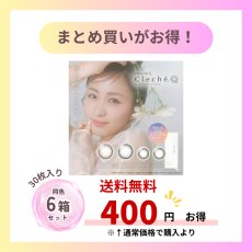 画像1: シンシアワンデーS クレシェ 30枚入り 送料無料 【同色】6箱セット (両眼3ヶ月分) ｜ まとめ買いでお得！ (1)