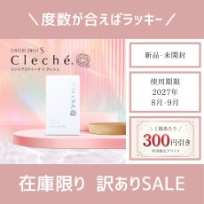 画像1: 【在庫限りSALE】度数が合えばラッキー！期限が少し短めでお得★訳ありカラコン (1)