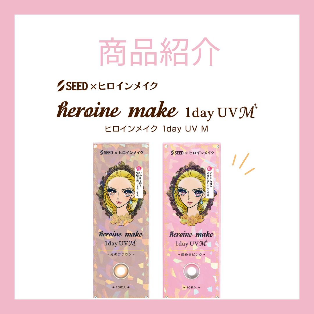 ヒロインメイク新色カラコン登場｜通販で買える「光のブラウン」「煌めきピンク」