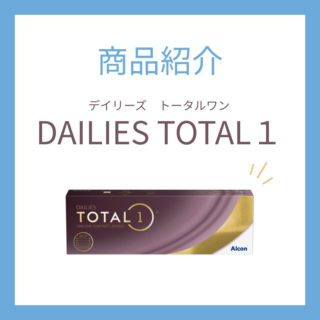 アルコン「デイリーズ トータルワン」のご紹介｜高酸素透過＆うるおいコンタクト