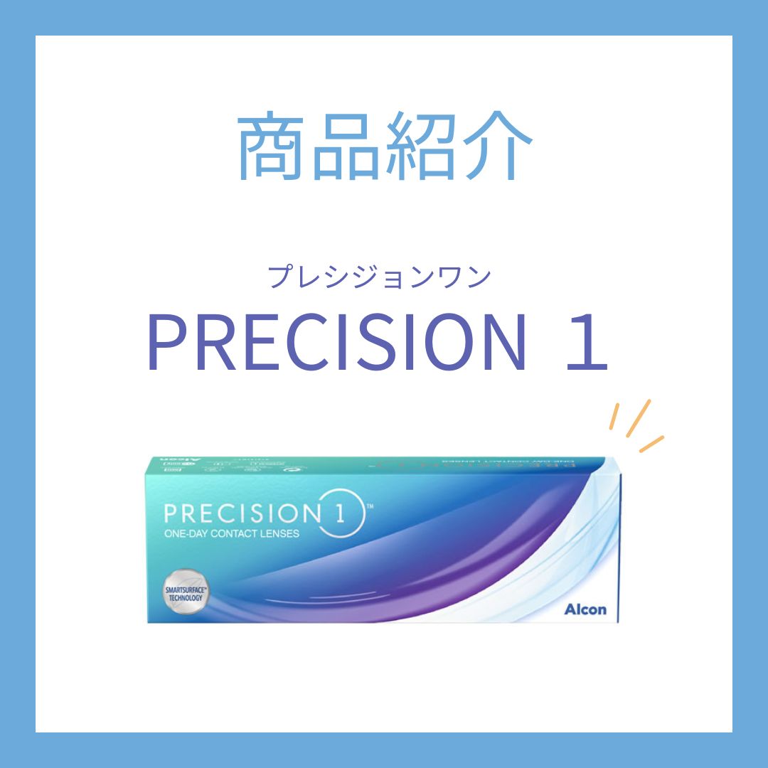 アルコン「プレシジョンワン」のご紹介｜高酸素透過＆うるおいコンタクトレンズ