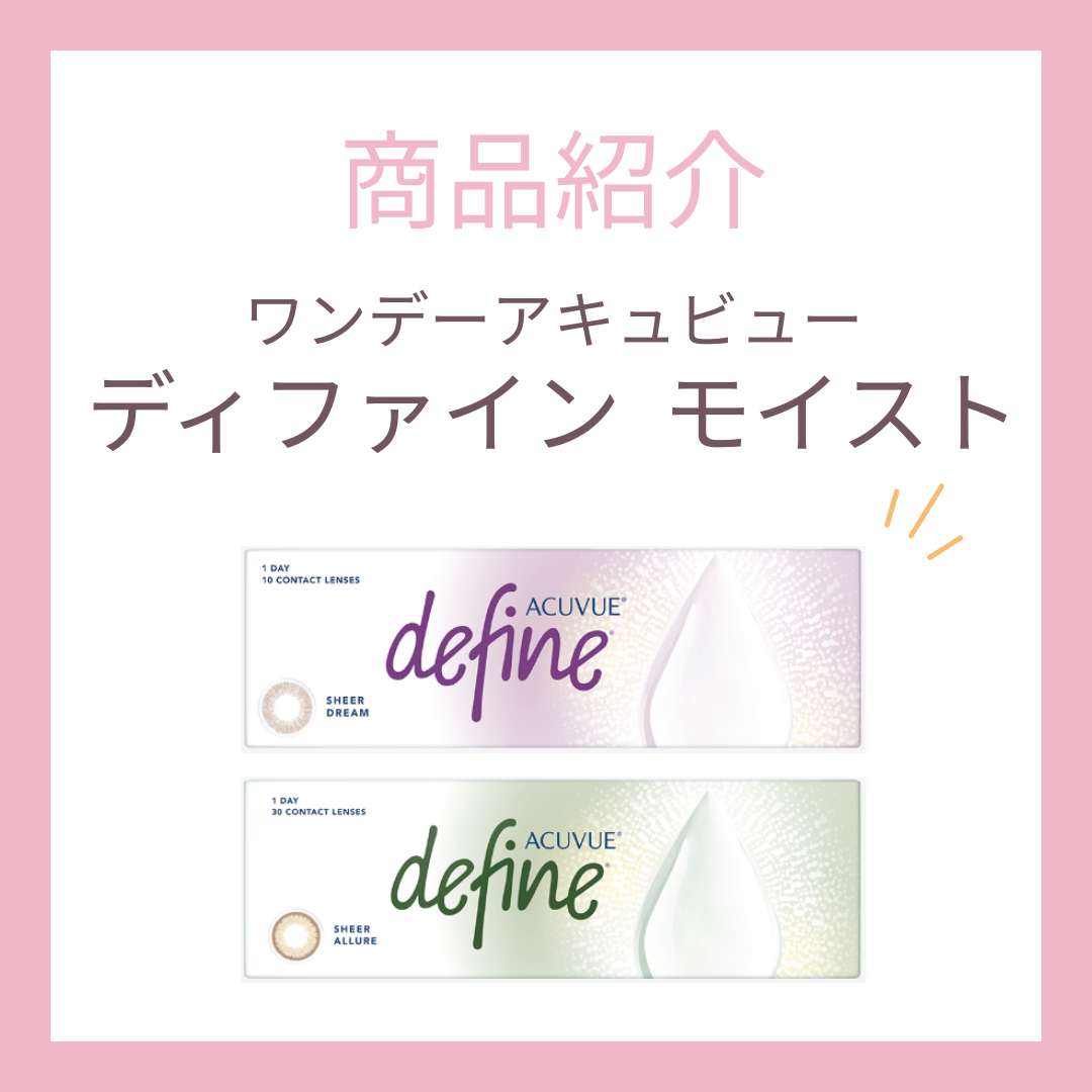 【新色登場】ワンデーアキュビューディファインモイスト｜シアードリーム＆シアーアリュール｜ナチュラル盛れるカラコン