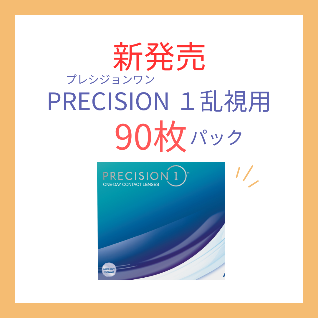 乱視用コンタクトに待望の90枚パック！プレシジョンワン新発売【2025年12月】
