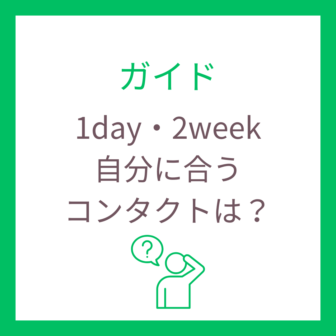 1DAYと2WEEKコンタクトレンズを徹底比較！おすすめの選び方ガイド