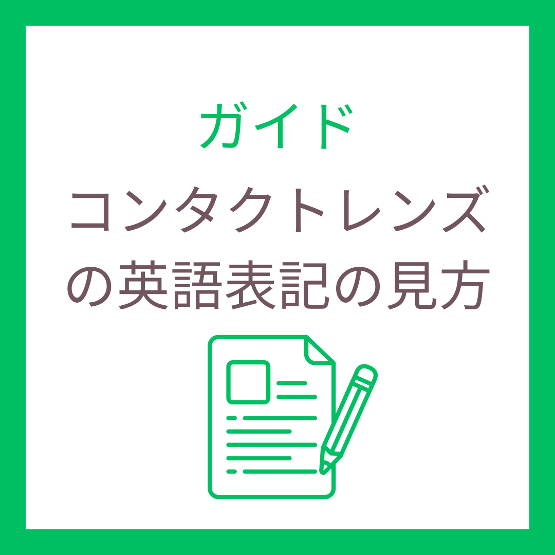 コンタクトレンズの英語表記の見方｜SPH・BC・CYL・AXISをやさしく解説