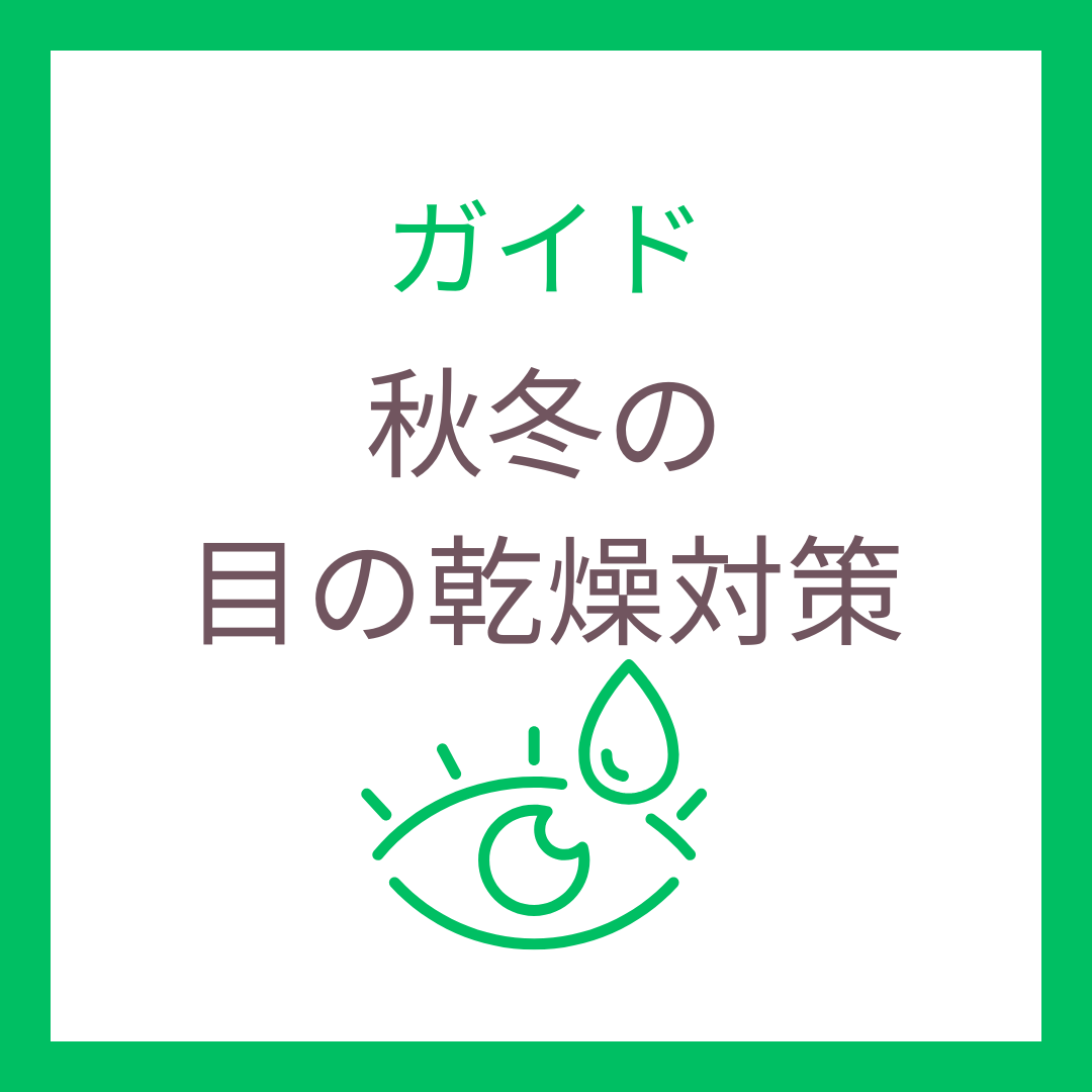 目の乾燥が気になる秋冬に！ドライアイ予防とおすすめワンデーコンタクトレンズまとめ
