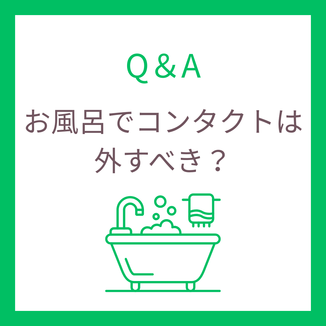 お風呂でコンタクトは外すべき？目の健康を守る正しい習慣