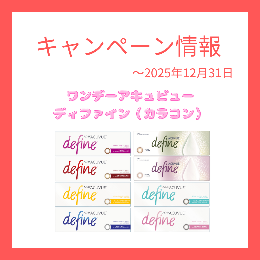 【期間限定】ジョンソン＆ジョンソンのコンタクトレンズが20％OFF｜オンラインショップキャンペーン開催中