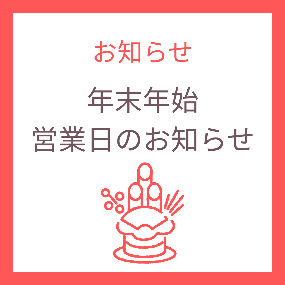 年末年始の営業について