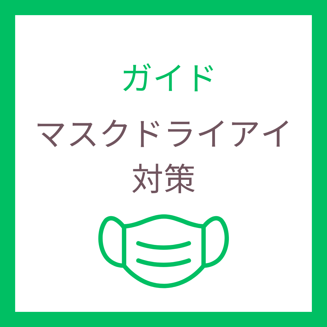 マスクドライアイに注意！乾燥対策におすすめのワンデーコンタクト